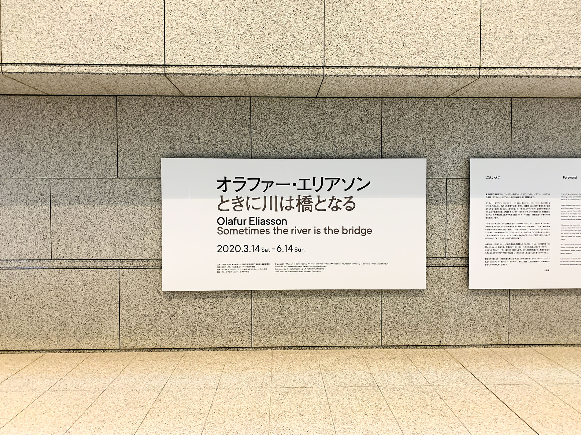 オラファー・エリアソン 「ときに川は橋となる」展 | 東京都現代美術館 / Olafur Eliasson | MUSEUM OF CONTEMPORARY ART TOKYO 2020