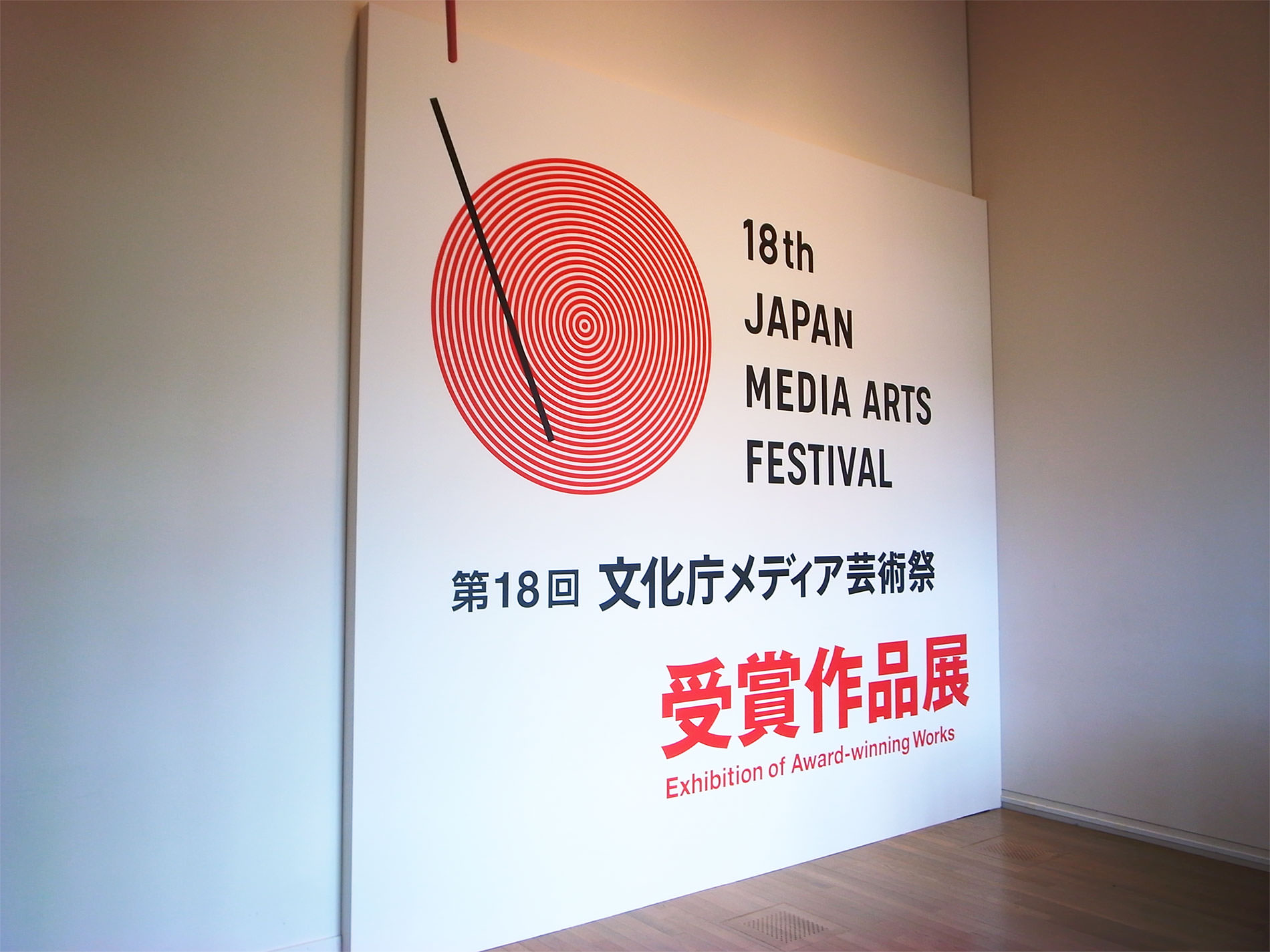 メディア芸術祭2015 | Media Arts 2015, Tokyo, Japan