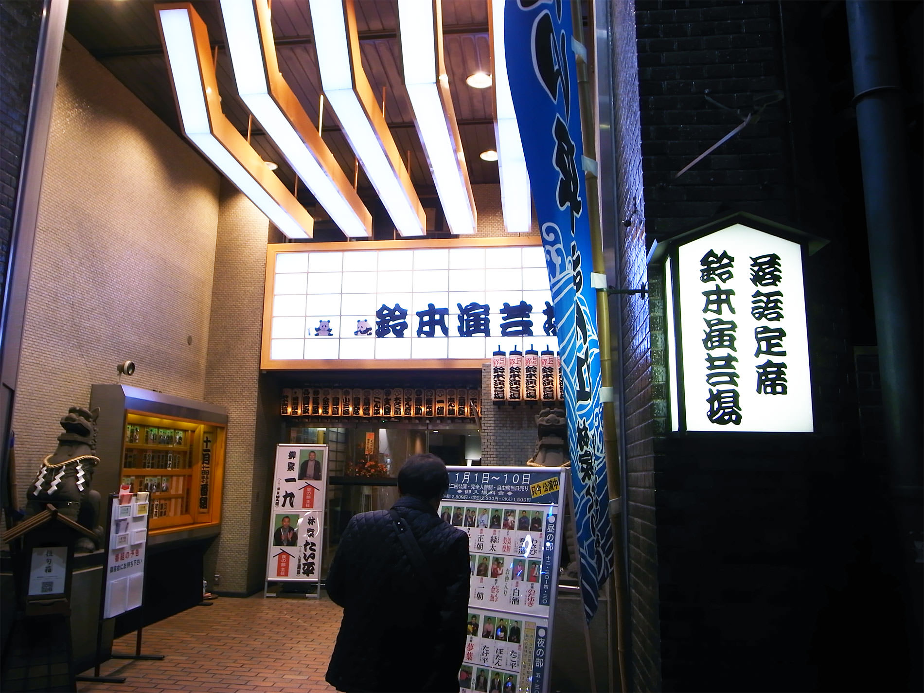 上野動物園と落語鑑賞と | Ueno Zoo and Rakugo, 2014, Tokyo